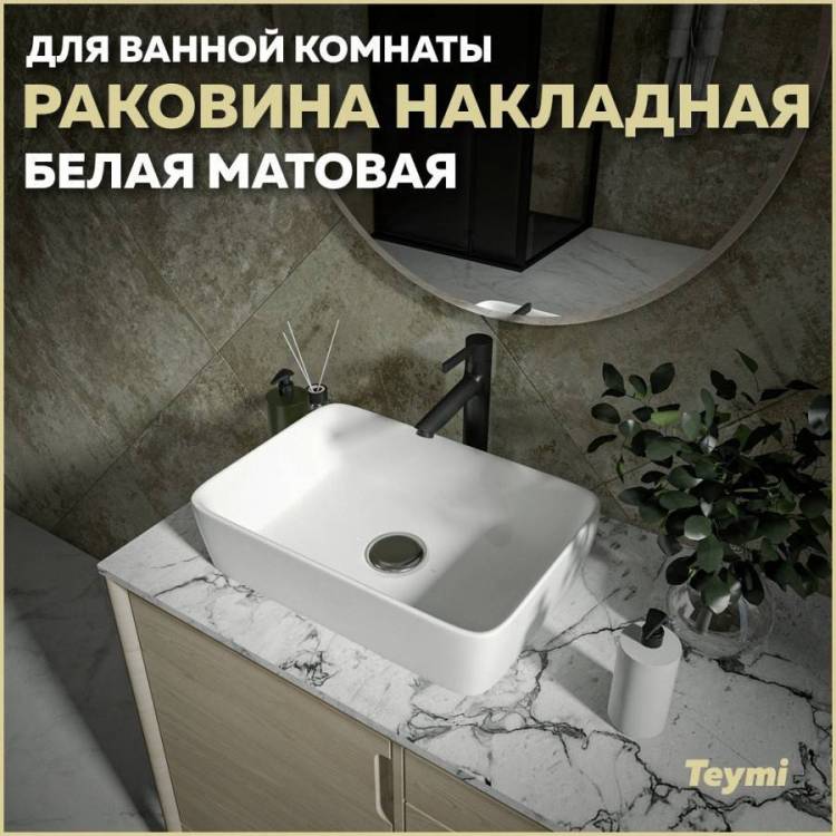 Раковина Teymi Helmi T50291 48 см, белая матовая