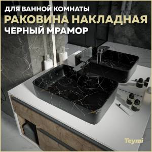 Раковина Teymi Helmi S T50299 черный мрамор, 48 см