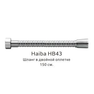 Душевой шланг Haiba HB43 в двойной оплетке, хром, 150см