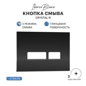 Кнопка смыва Iberica Blanca Crystal-R IB.B022.001.001 черный глянцевый, 24.6x16.5