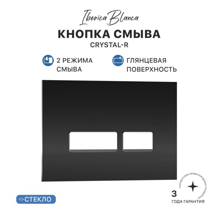 Кнопка смыва Iberica Blanca Crystal-R IB.B022.001.001 черный глянцевый, 24.6x16.5