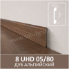 Плинтус Solid UHD 05/80 Albero Дуб Альпийский 2400x80x13