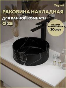 Раковина Teymi Lina T50183 мрамор черный матовый, D35 см