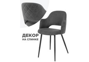 Стул Woodville Гутрид 504182 прошивка ромбы сзади темно-серый / черный