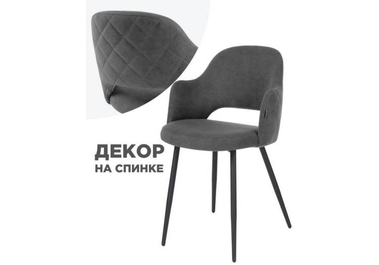 Стул Woodville Гутрид 504182 прошивка ромбы сзади темно-серый / черный