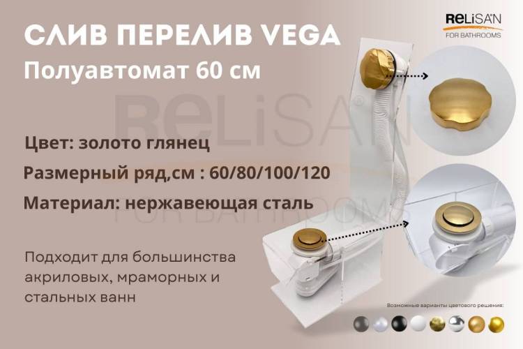 Слив-перелив Vega V55R Гл000025933 полуавтомат, 60 см, золото глянец