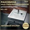 Раковина Teymi Kati Pro T50410 над стиральной машиной, белая, 60x60 см