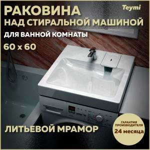 Раковина Teymi Kati Pro T50410 над стиральной машиной, белая, 60x60 см