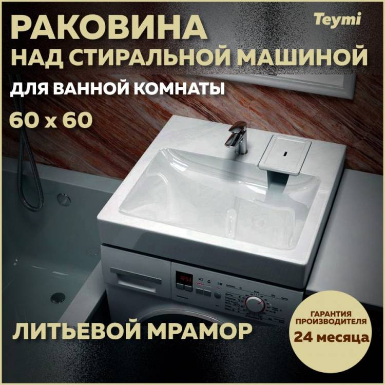 Раковина Teymi Kati Pro T50410 над стиральной машиной, белая, 60x60 см