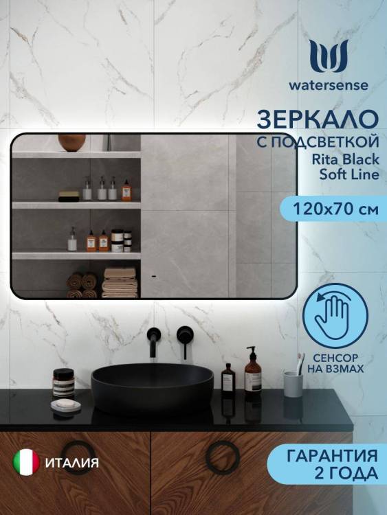 Зеркало Watersense Rita Black Soft Line W00923 LED подсветка, сенсор на взмах, 120x70