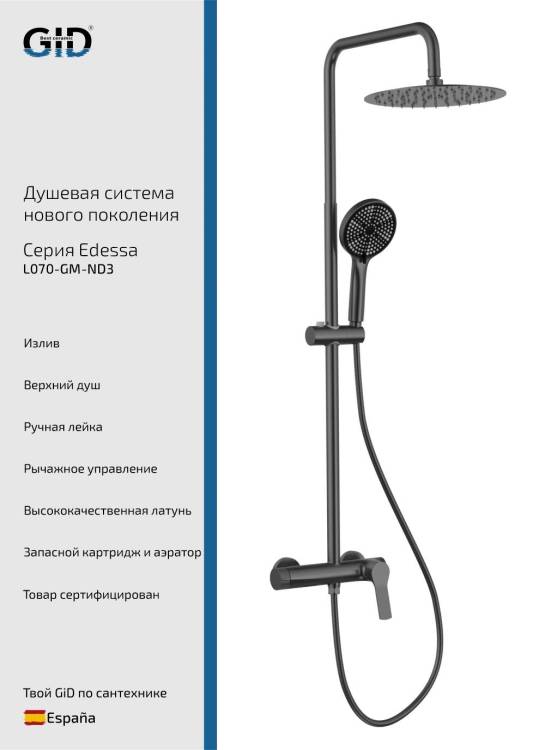 Душевая стойка Gid Edessa L070GMND3 вороненая сталь