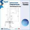Смеситель для кухни Teymi Helmi T10262 нержавеющая сталь фото 11