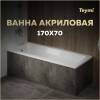 Акриловая ванна Teymi Helmi Pro 170x70 с каркасом