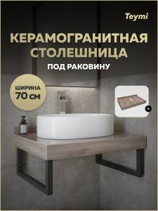 Столешница под раковину Teymi Helmi T150407 дуб кашмир, 70 см