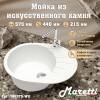 Мойка кухонная Maretti Kitchen MR575-WH белый, 57.5x44