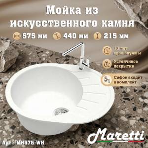 Мойка кухонная Maretti Kitchen MR575-WH белый, 57.5x44