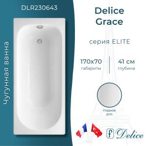 Чугунная ванна Delice Grace DLR230643 170x70, белая, без ножек