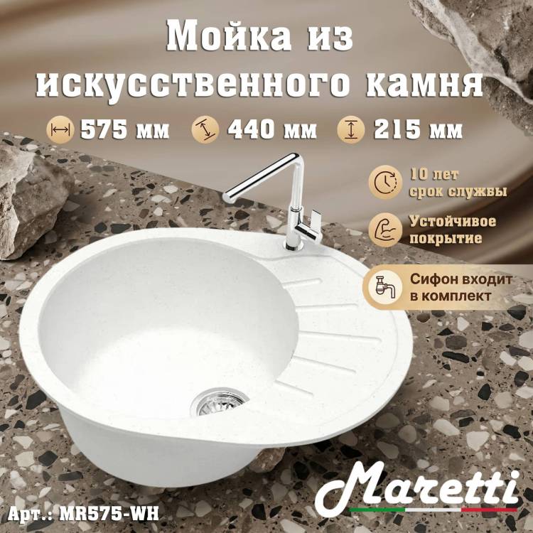 Мойка кухонная Maretti Kitchen MR575-WH белый, 57.5x44