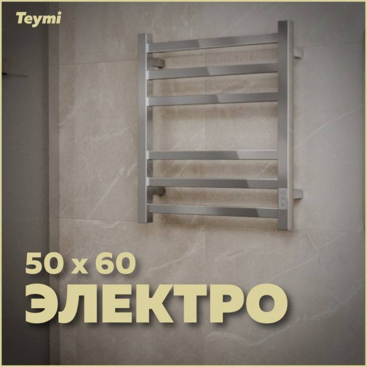 Полотенцесушитель электрический Teymi Helmi П6 E80329TH с таймером, хром, 50x60