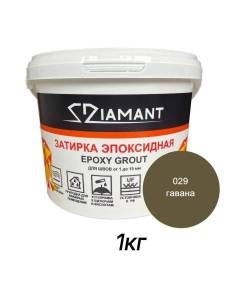Затирка эпоксидная Diamant Color Гавана 029, 1кг