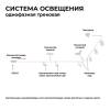 Шинопровод однофазный Apeyron 45-01 фото 4
