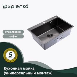 Мойка кухонная Splenka S703.7050.09 графит, 70x50