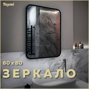Зеркало Teymi Solli Loft Black Edition T20219 60x80