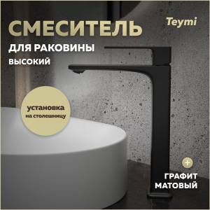 Смеситель для раковины Teymi Lori T10261 высокий, графит матовый