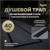 Душевой трап Teymi Aina Prime T90008 под плитку, 40 см
