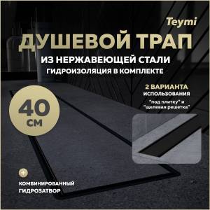 Душевой трап Teymi Aina Prime T90008 под плитку, 40 см