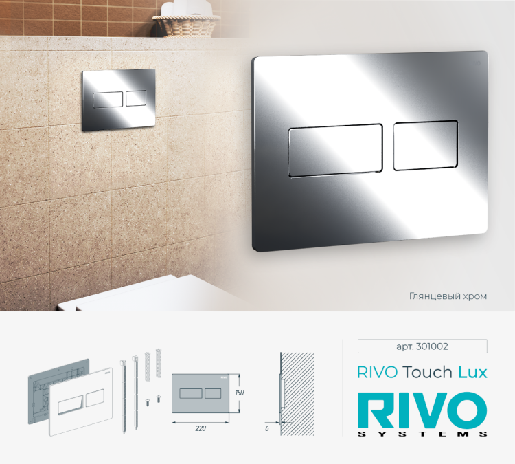 Кнопка смыва Rivo Touch lux 301002 хром