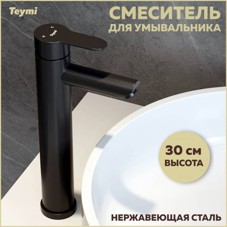 Смеситель для раковины Teymi Solli T10252 высокий, черный матовый