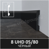 Плинтус Solid UHD 05/80 Моноколор Черный 2400x80x13
