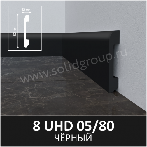 Плинтус Solid UHD 05/80 Моноколор Черный 2400x80x13