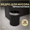 Мусорное ведро Teymi Solli T90251 12 литров, черное