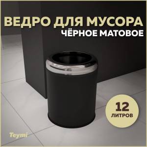 Мусорное ведро Teymi Solli T90251 12 литров, черное