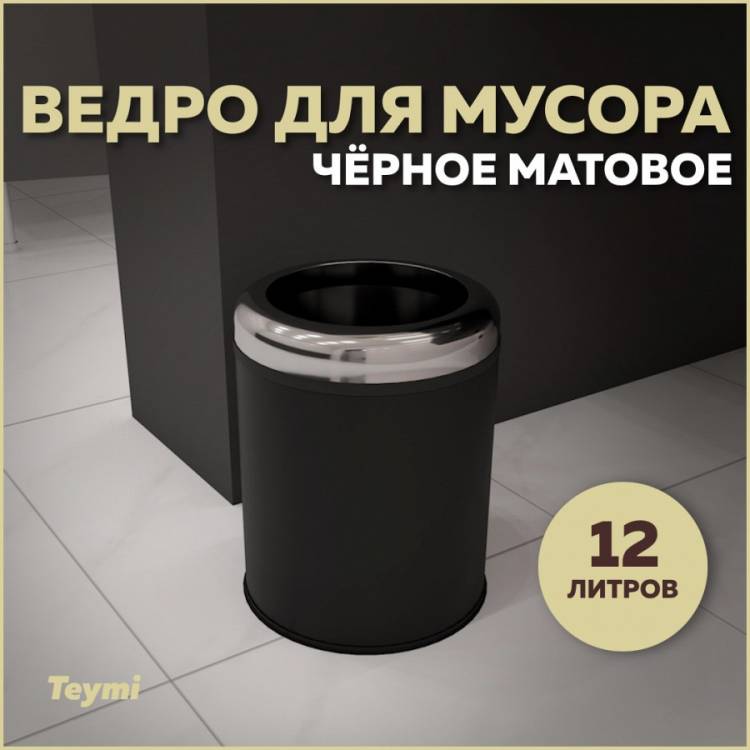 Мусорное ведро Teymi Solli T90251 12 литров, черное