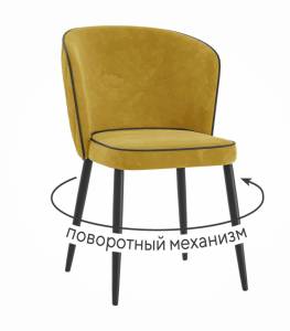 Стул Дик DikLine 348 00-00074675 E54 горчичный, ножки черные, поворотный