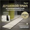 Душевой трап Teymi Lori T90384 под плитку, 10х60 см