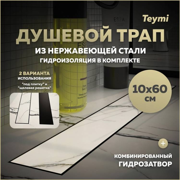 Душевой трап Teymi Lori T90384 под плитку, 10х60 см