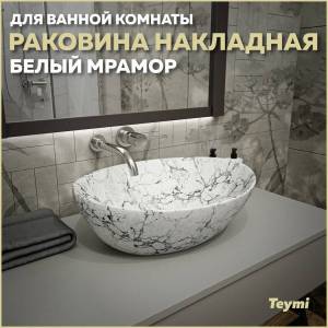 Раковина Teymi Lori T50495 40 см, под белый мрамор