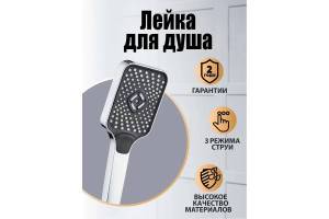 Лейка для душа Orange S16HScr 3 режима, хром