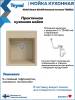 Мойка кухонная Teymi Helmi Smart T120111 бежевая матовая, 42x48 фото 6