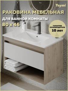 Раковина Teymi Ritta T51001 белая, 81 см