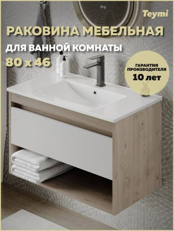 Раковина Teymi Ritta T51001 белая, 81 см
