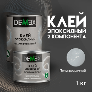 Клей DEMEX эпоксидный двухкомпонентный (А+В) бесцветный 1 кг