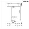 Трековый светильник Novotech Shino 359250 фото 4