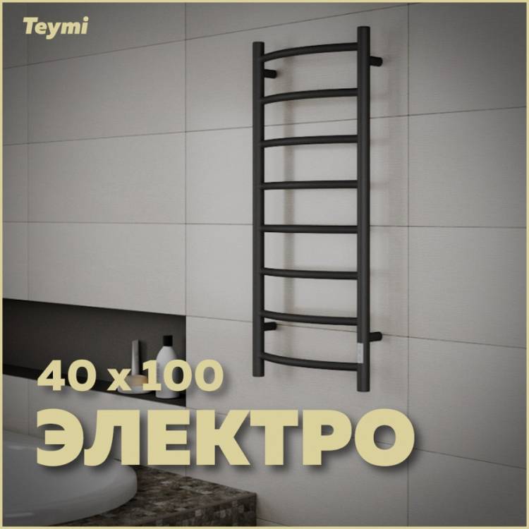 Полотенцесушитель электрический Teymi Lina П8 E83921TB с таймером, черный матовый, 40x100