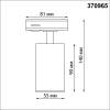 Трековый светильник Novotech Pipe 370965 фото 3