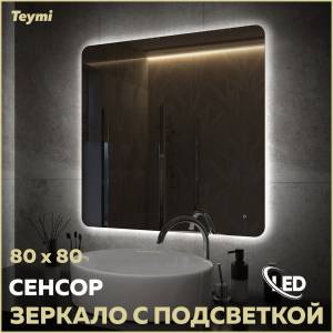Зеркало Teymi Solli Oreol Pro T20260 с подсветкой, сенсор, 80x80